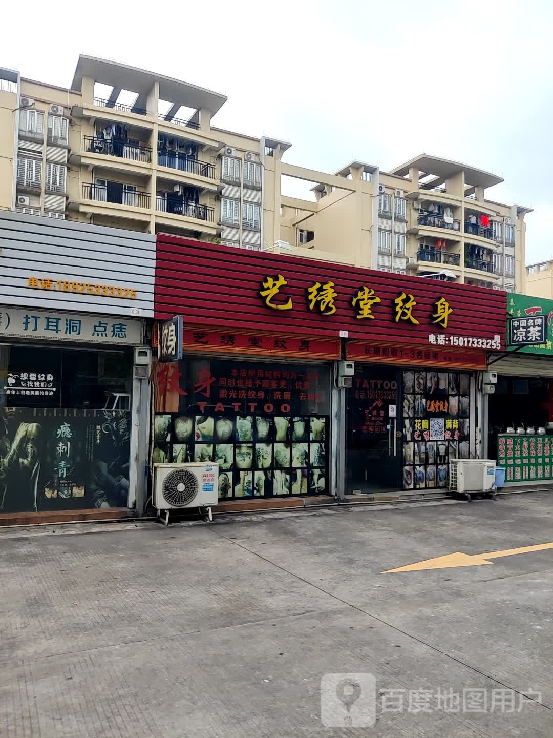 艺绣堂纹身(泰丰购物中心店)