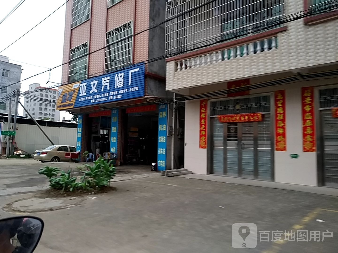 亚文汽修中心