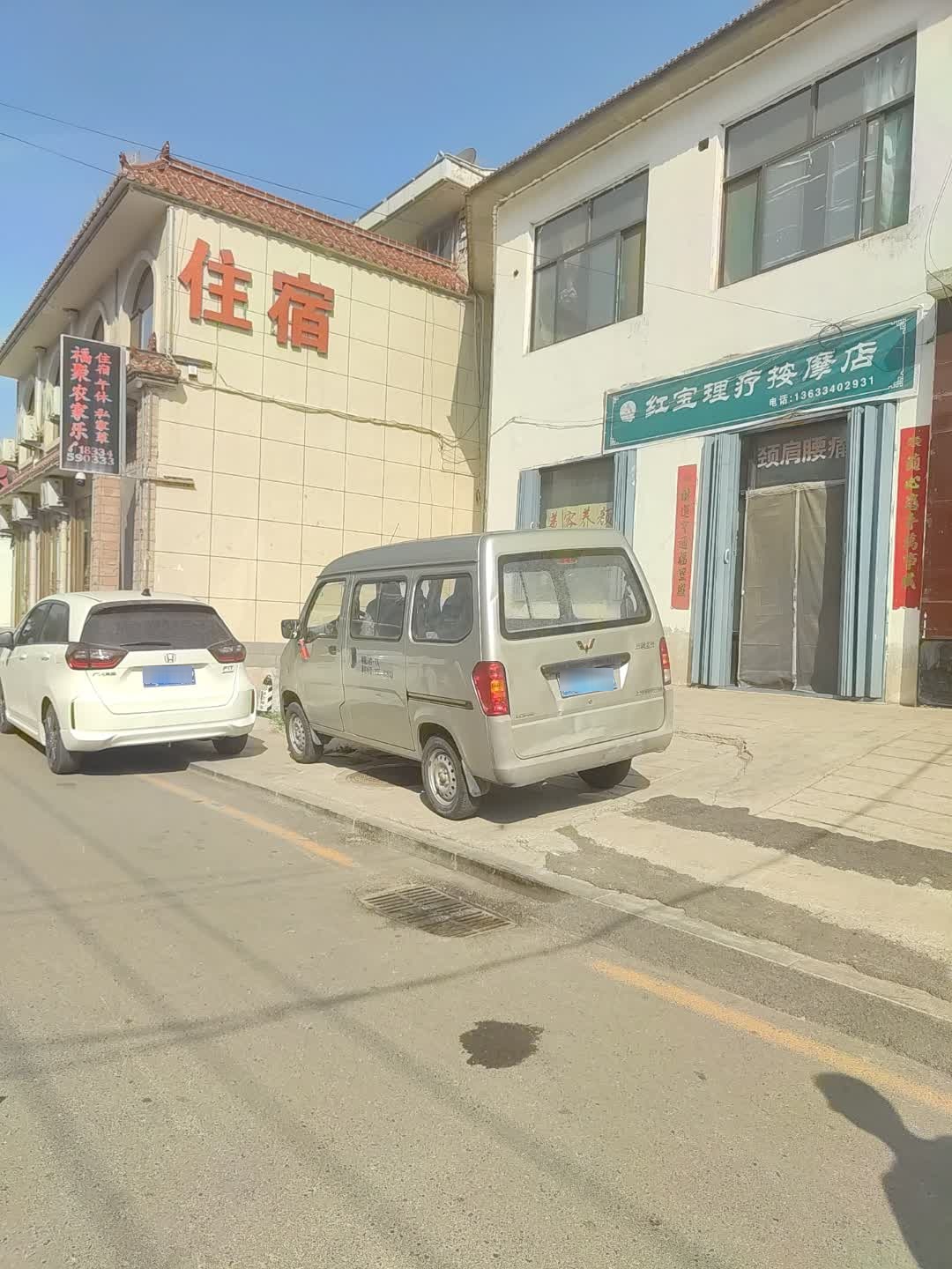红宝理疗按摩店