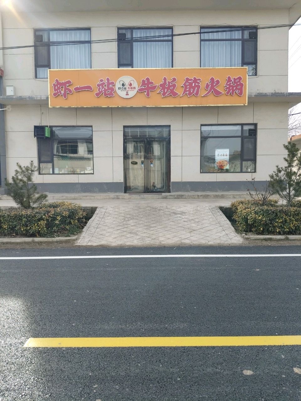 虾一站牛板筋火锅店