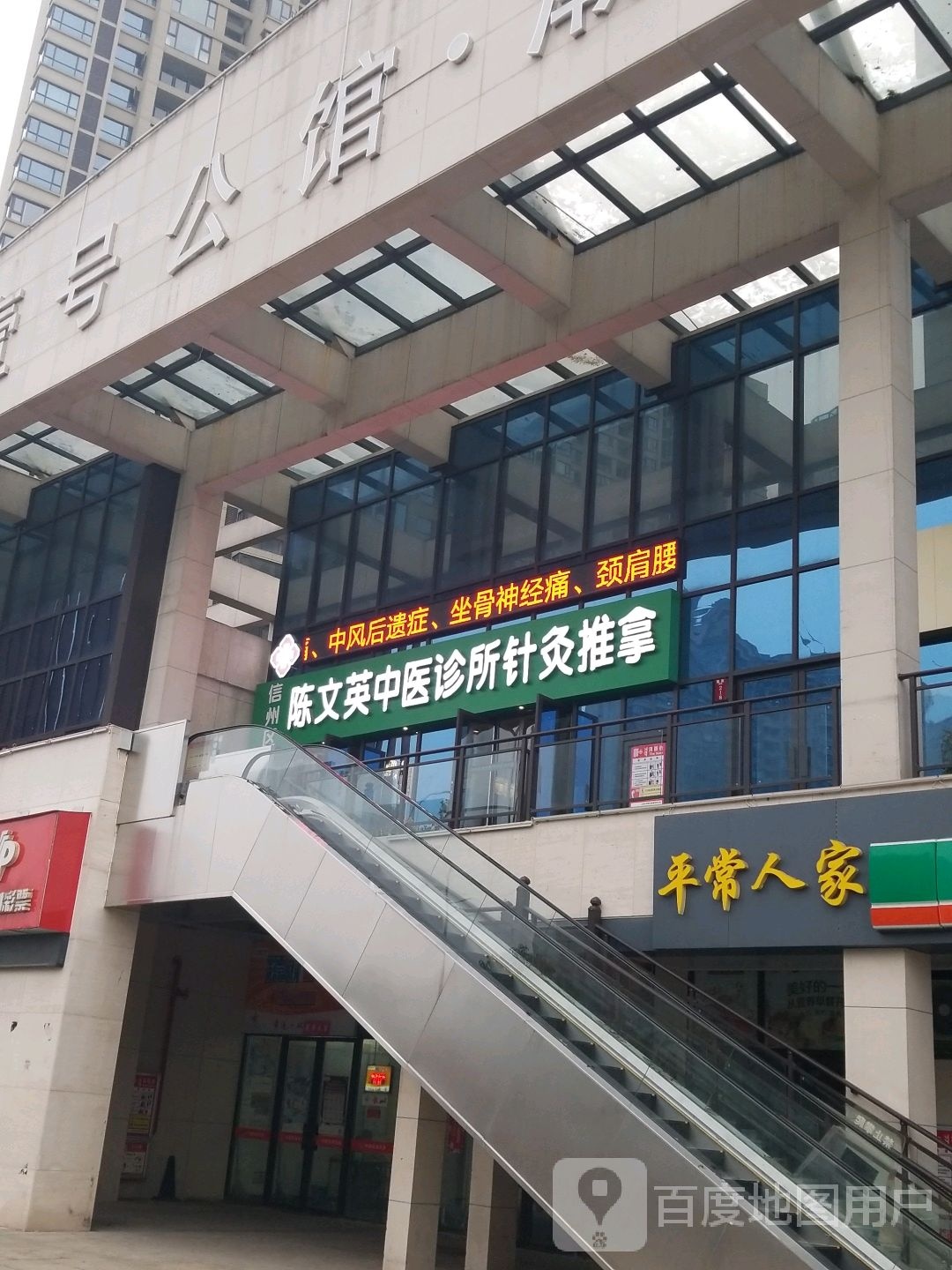 陈文英中医诊所针灸推拿