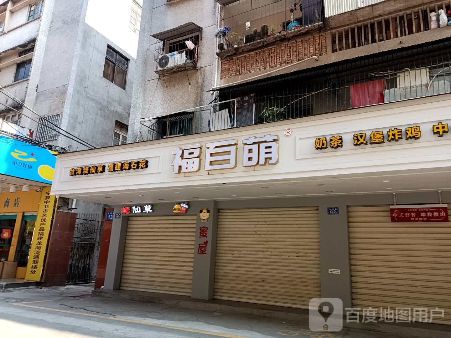 福百萌奶茶汉堡