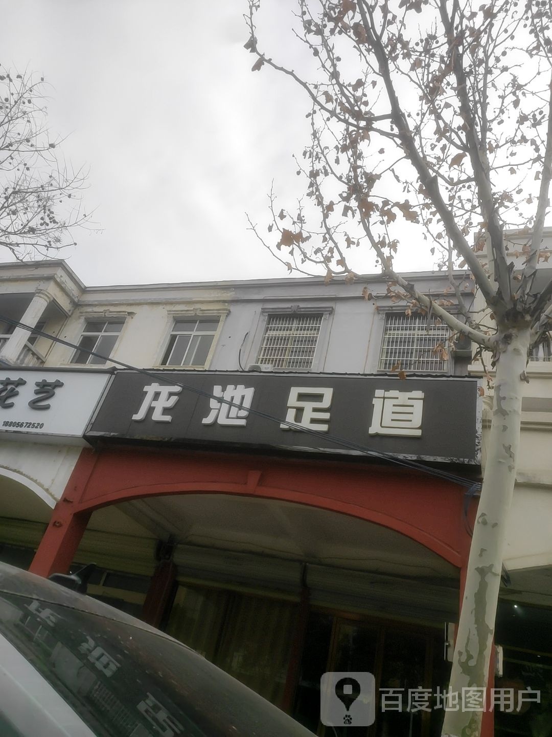 龙池足道
