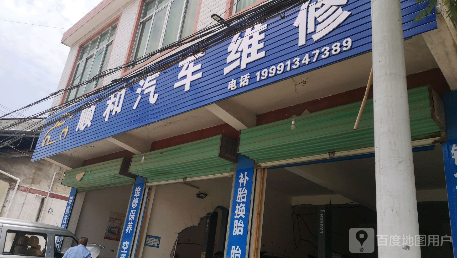 顺和汽车维修