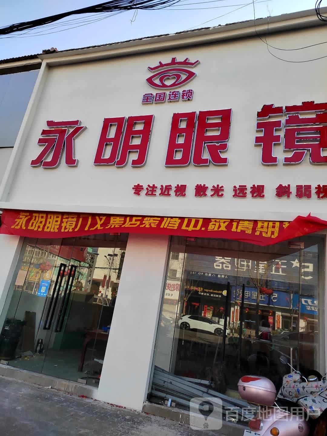 永宁眼镜(礼义西路店)