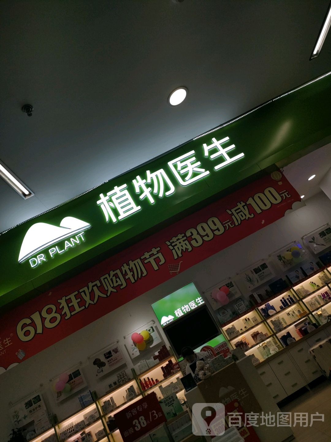 植物医生(凤凰幸福城购物中心店)