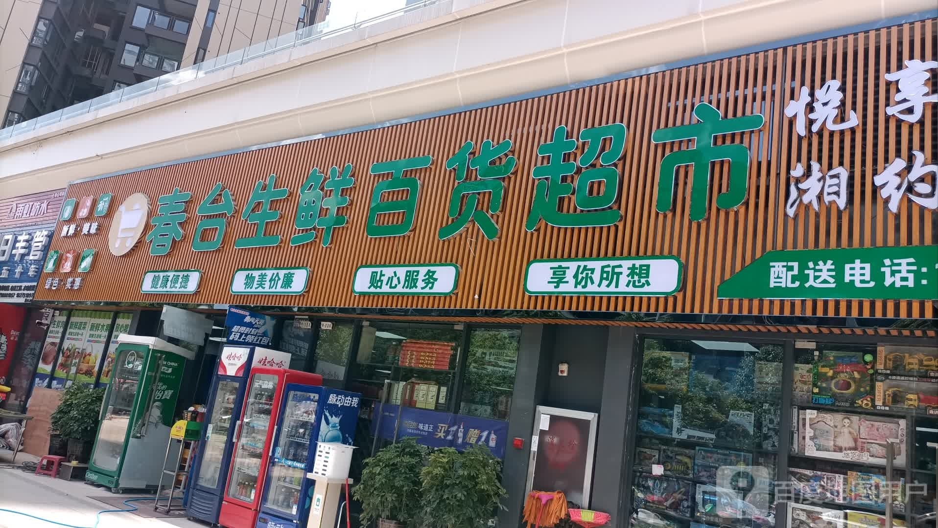 春台生鲜百货超市