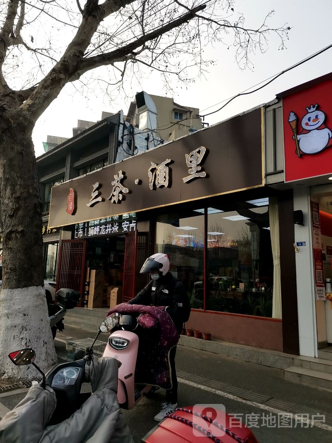三茶·酒里