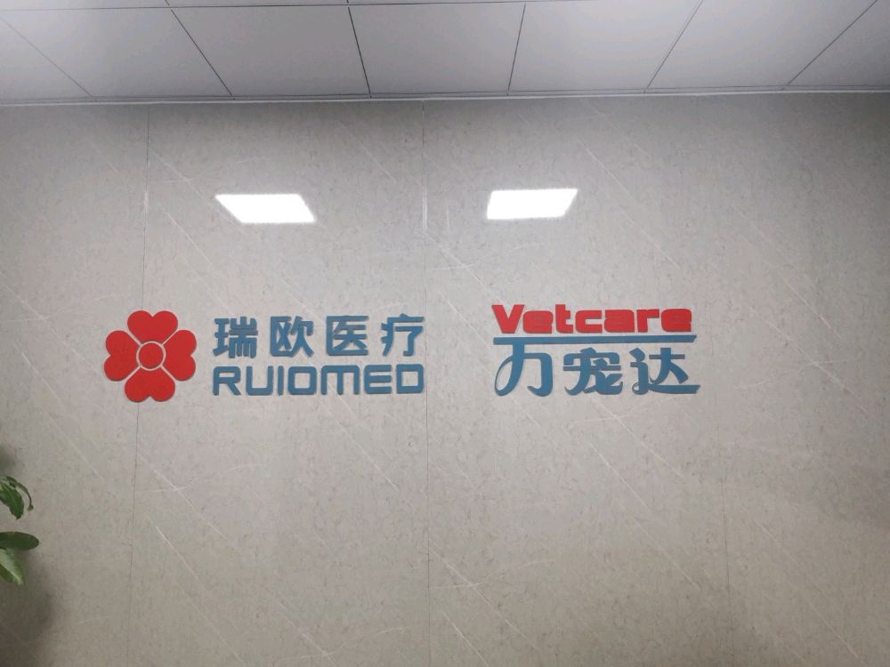 深圳市瑞欧医疗技术有限公司