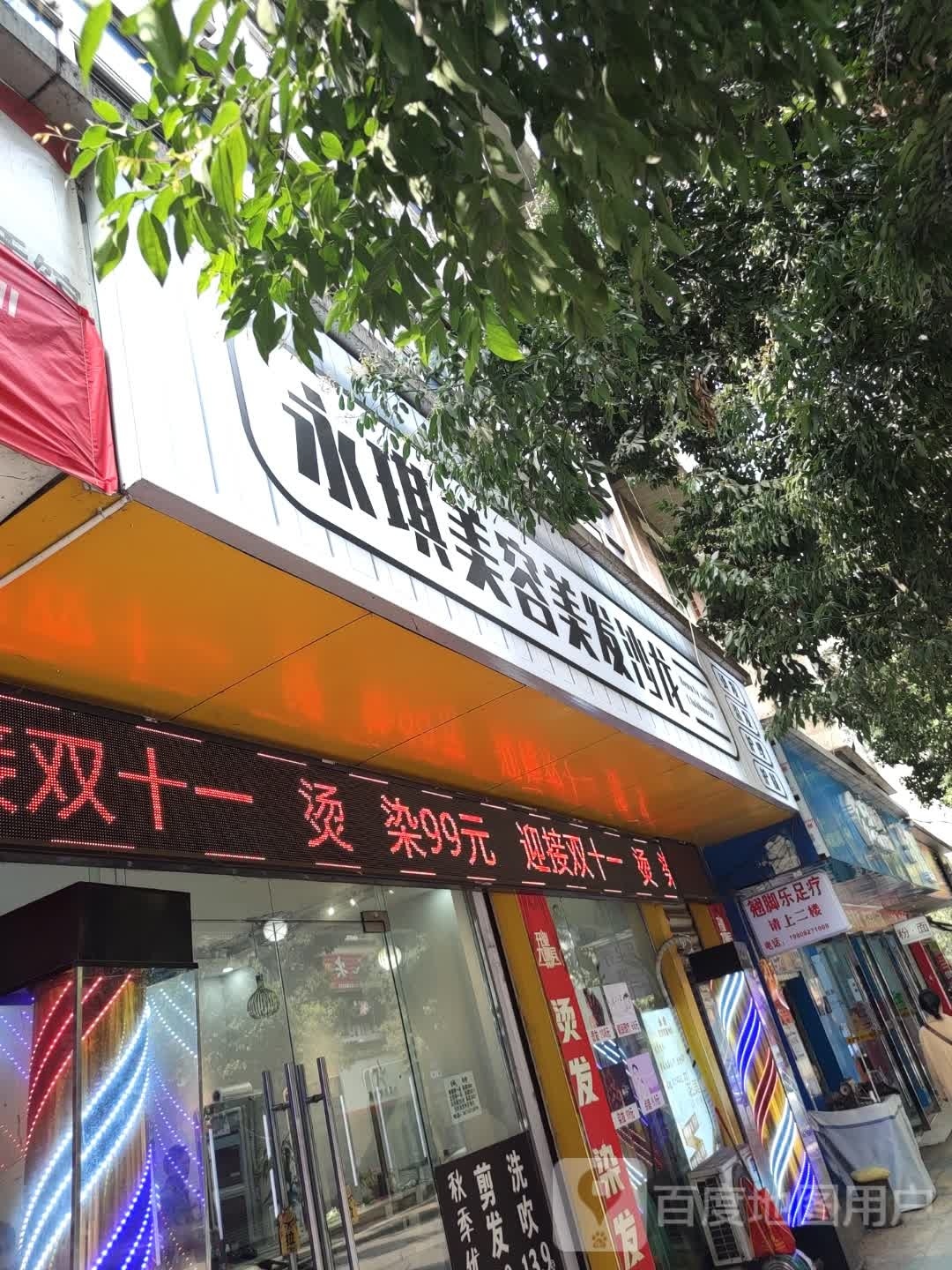 永琪美容美发傻龙