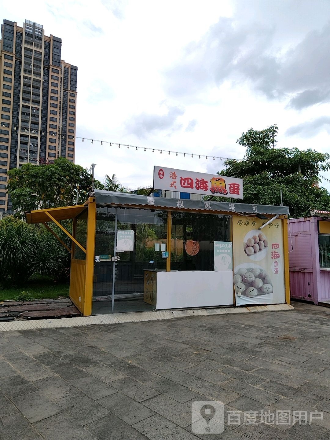 毛毛港式四海鱼蛋