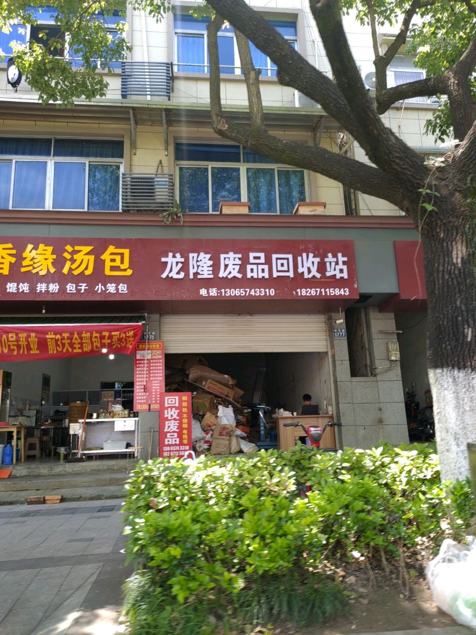 龙隆废品回收站