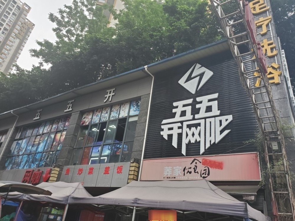 五五开网吧(百灵路店)