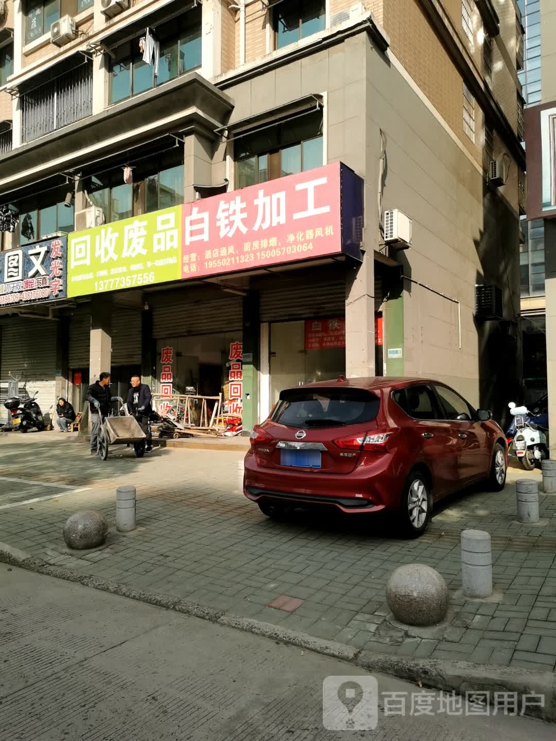 回收废品