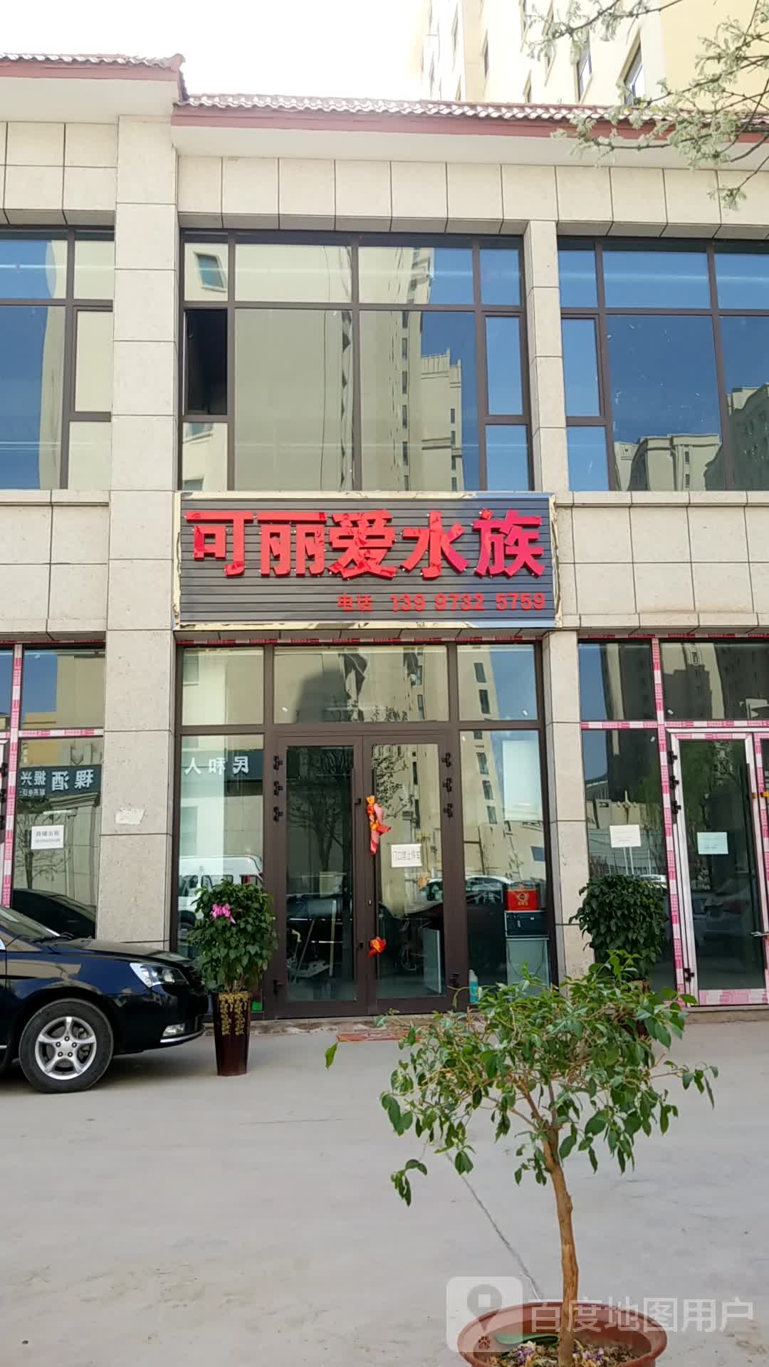 可丽爱水族(东垣四路店)