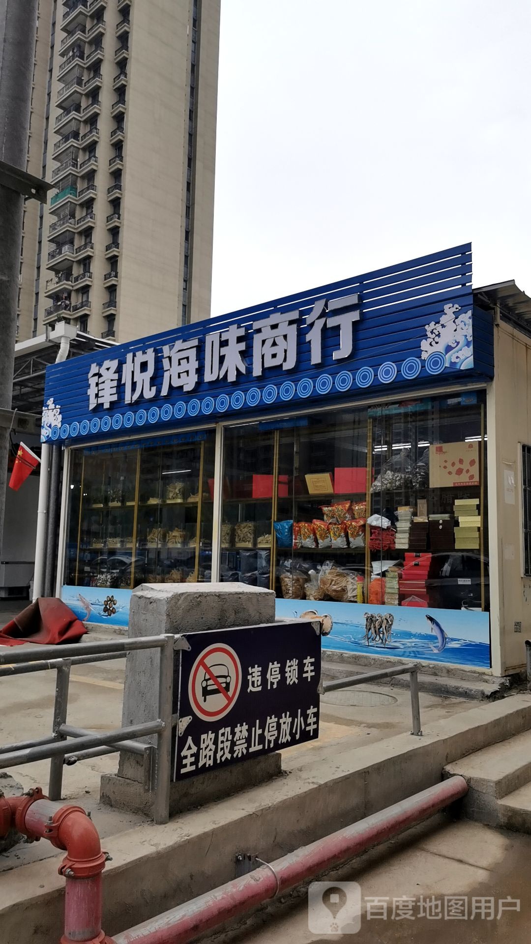锋悦海味商行