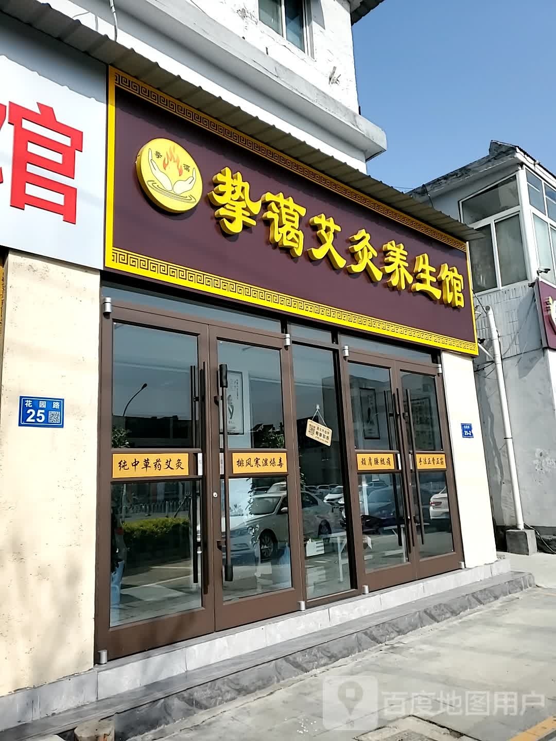 艾灸养生馆
