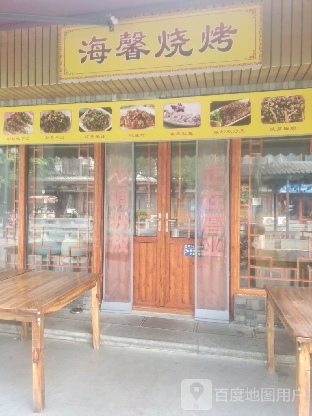 海馨烧烤