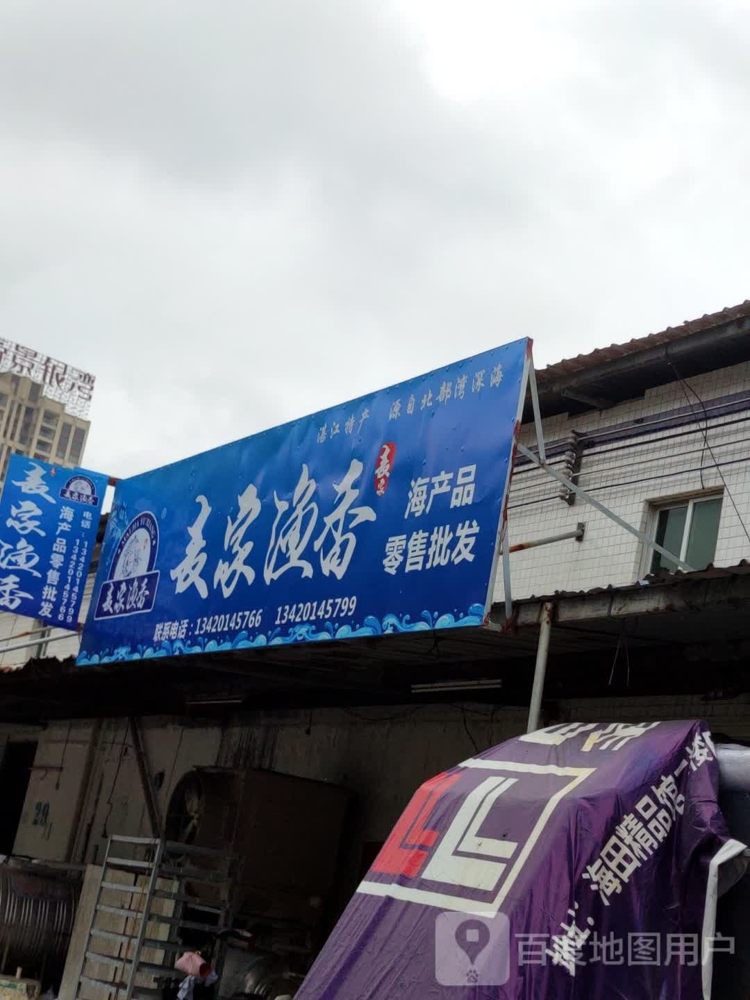 麦家渔香海产品零售批发