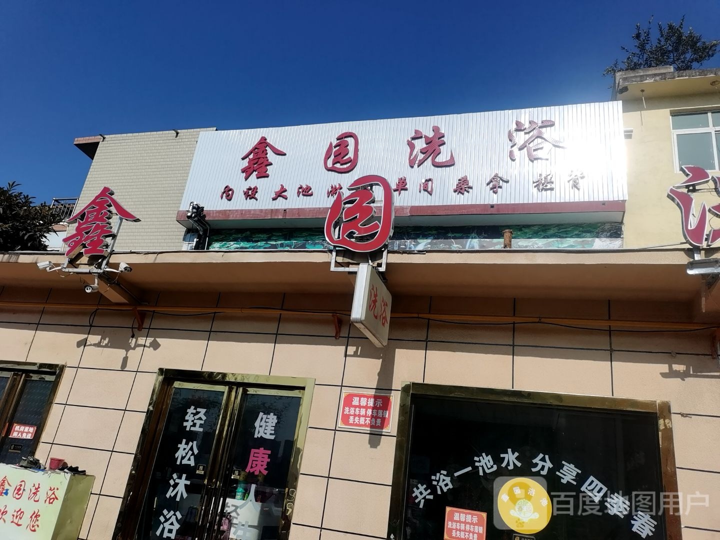鑫园洗浴