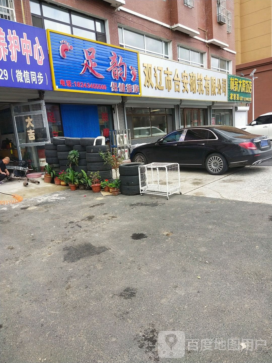 足韵保健按摩
