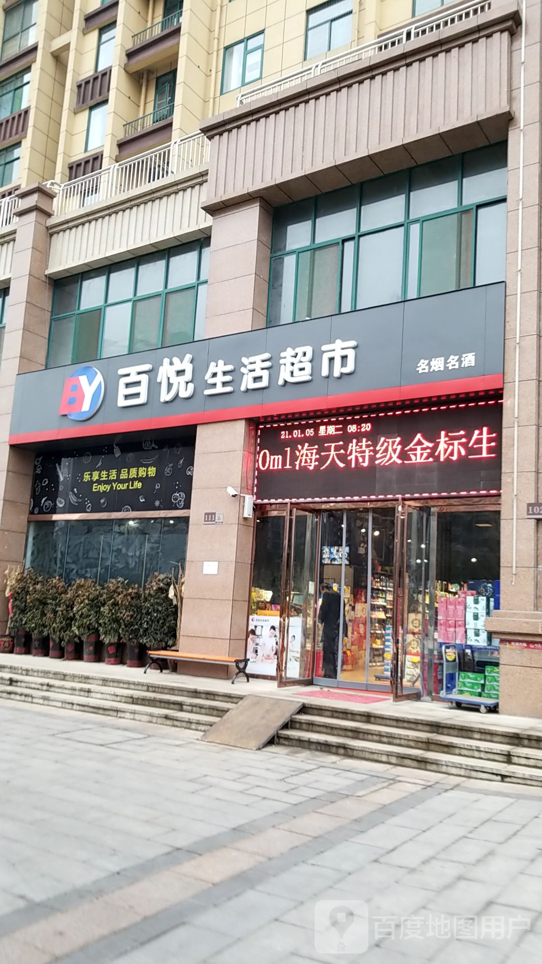 百悦生活超市(泰安新城国际店)