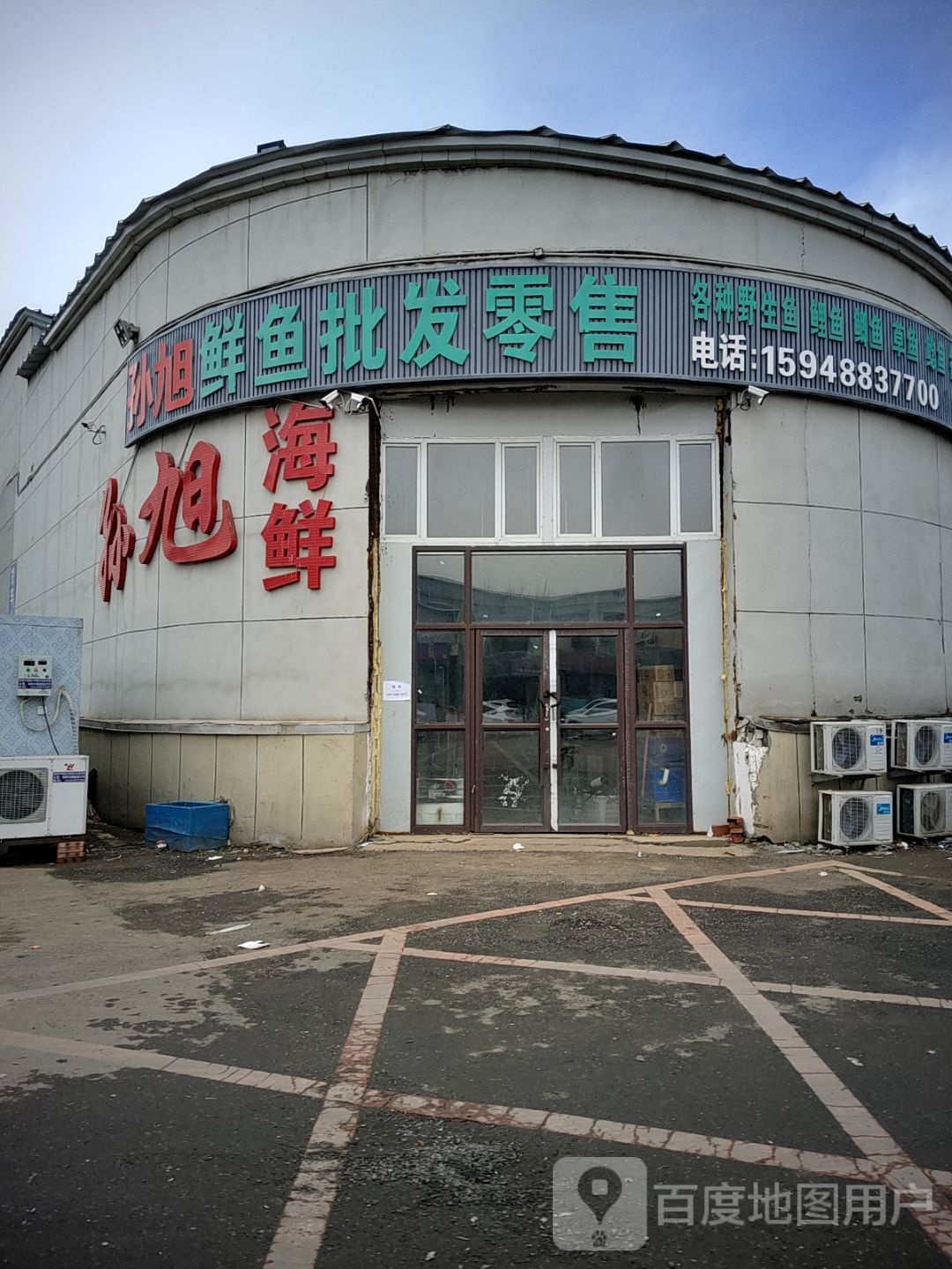 孙旭海鲜