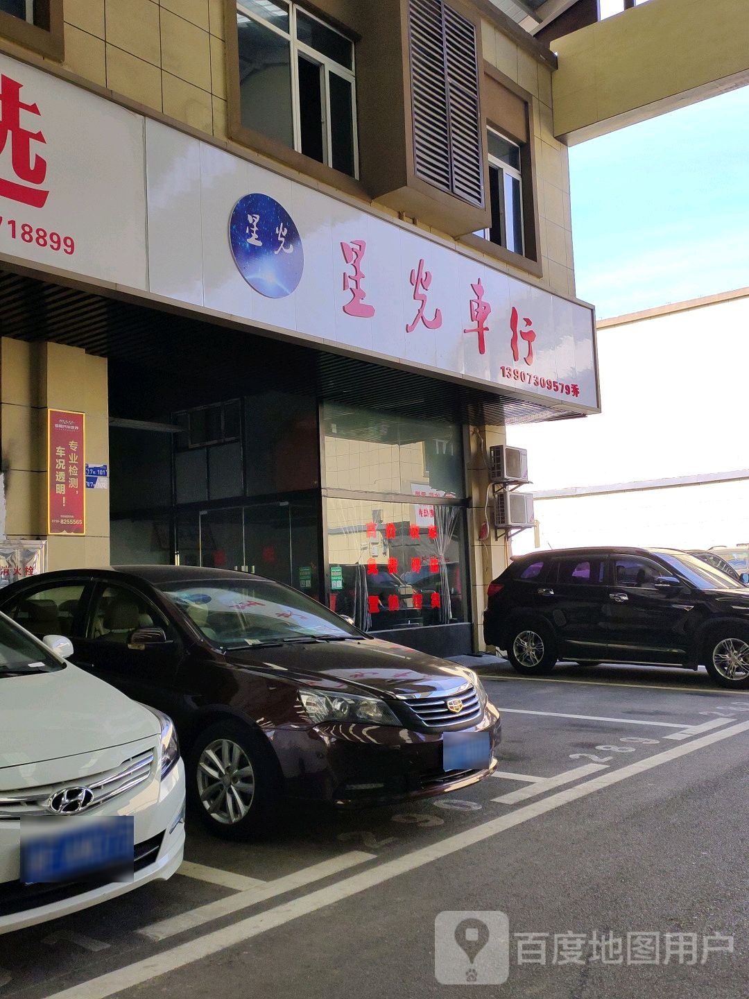 星光车行(汽车世界店)