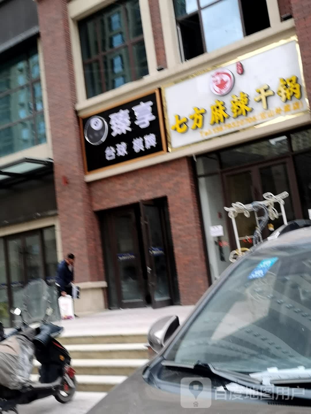 臻享台球棋牌