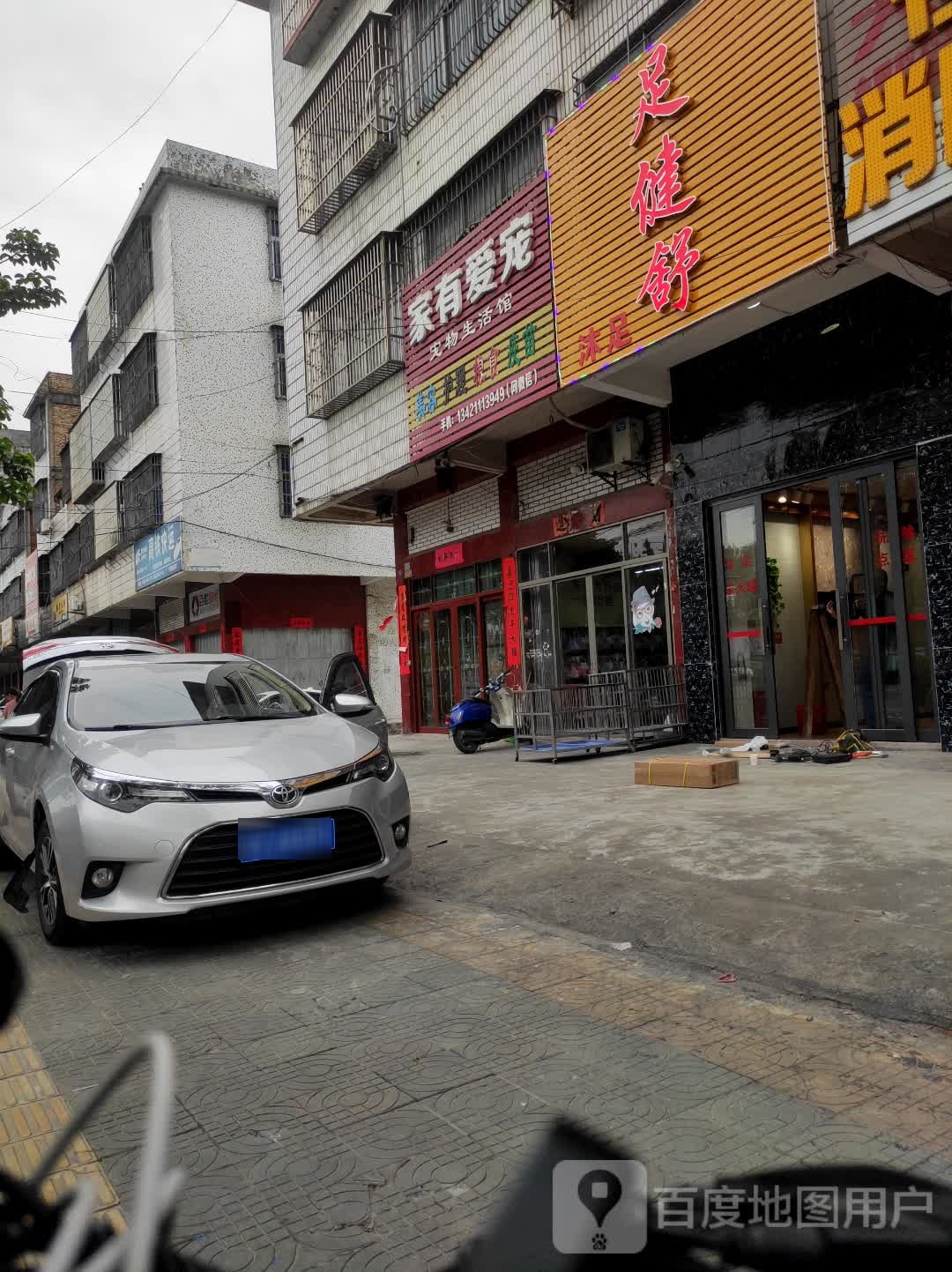 足建舒沐足