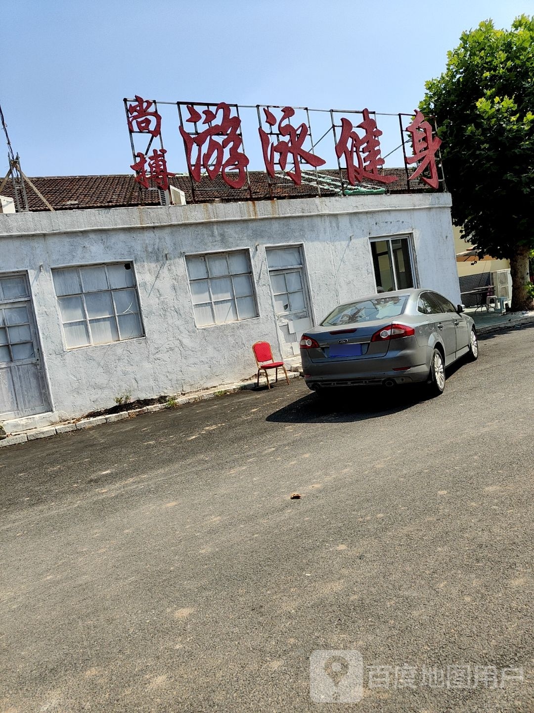 尚搏游泳健身