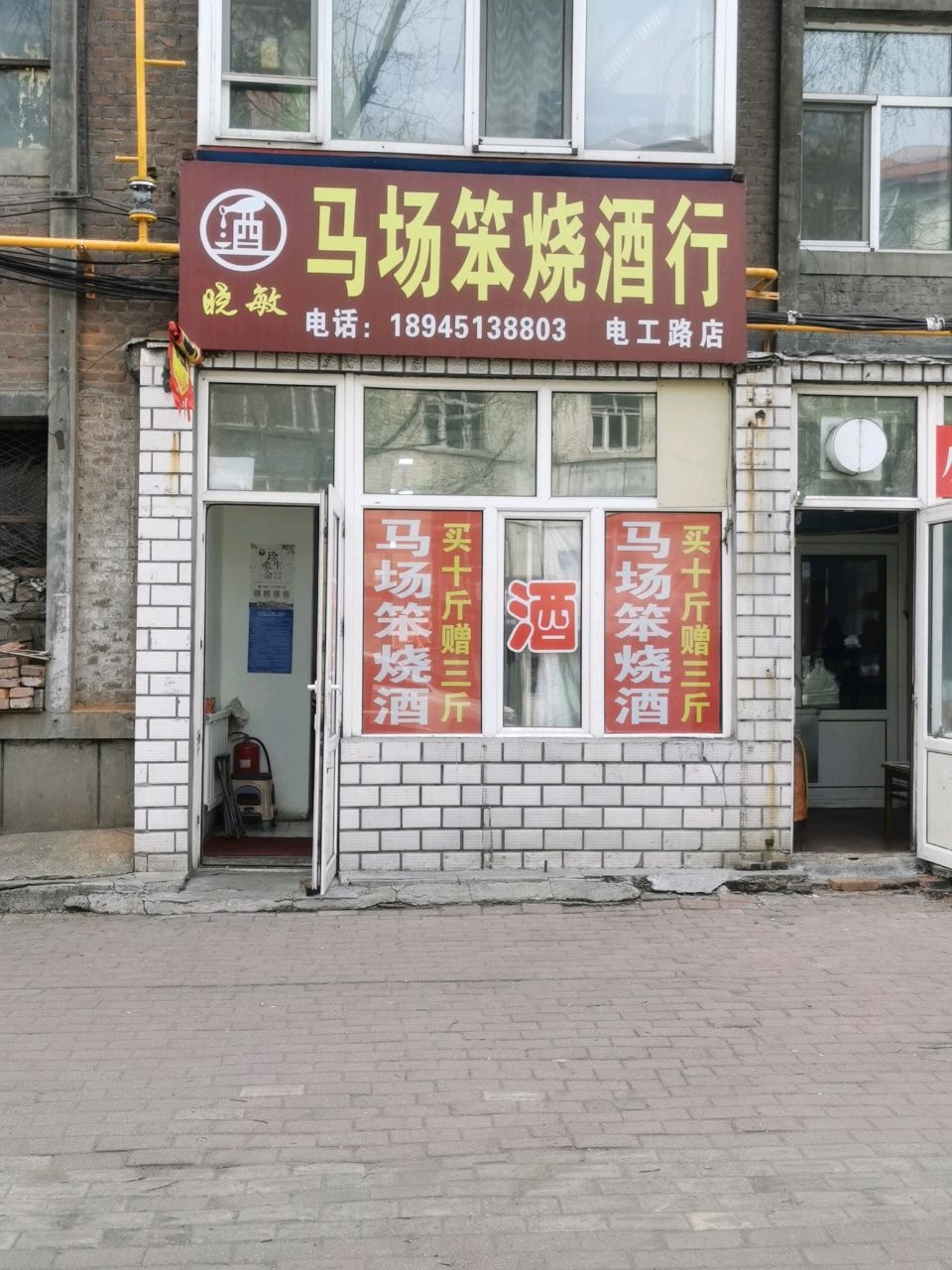 障场晓烧马卢笨敏酒行(电工路店)