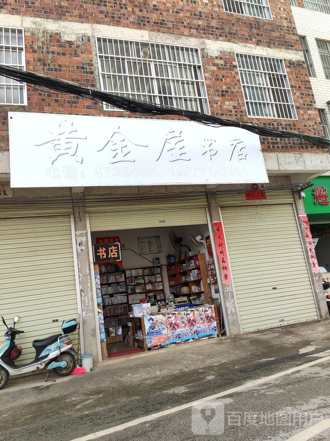 黄金屋书店(康岭路店)