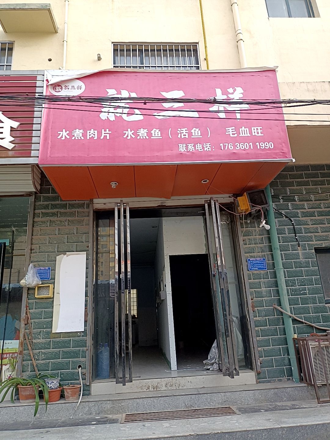 就三样·水煮活鱼