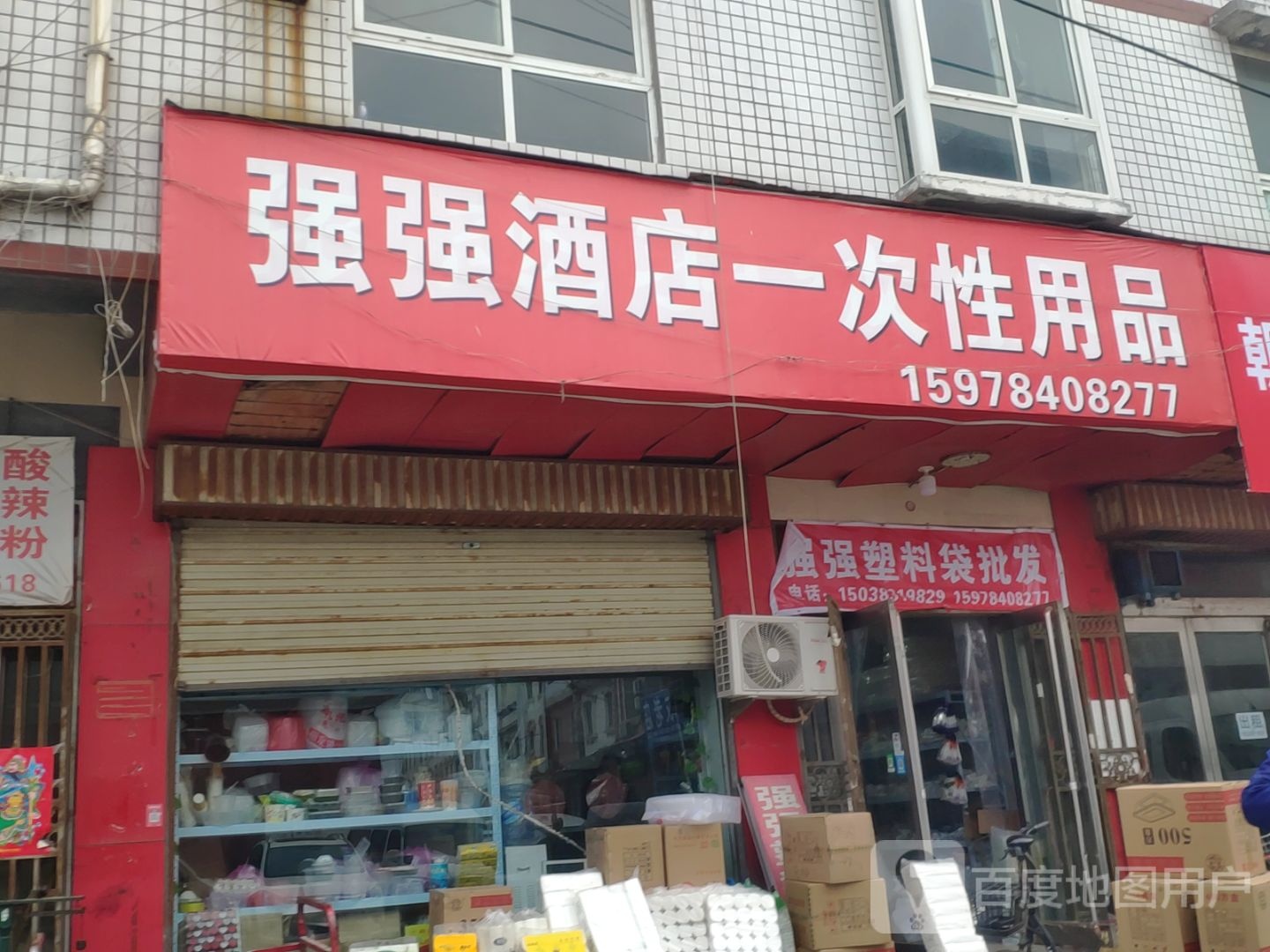 新郑市强强酒店一次性用品