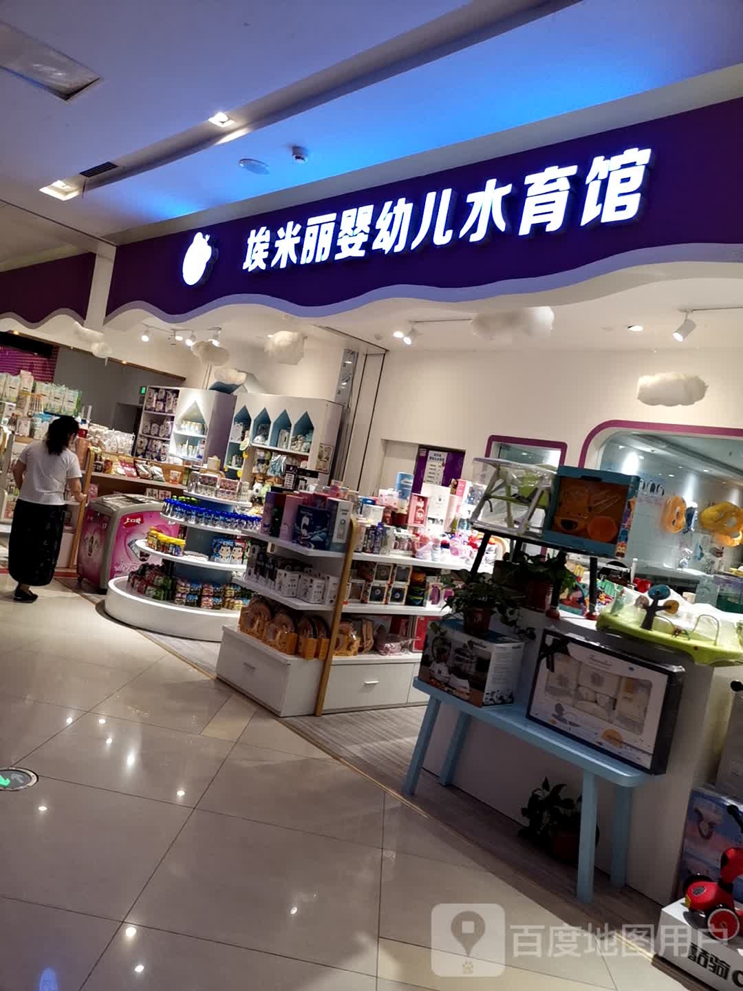 埃米丽婴幼儿水育馆(中央商场店)