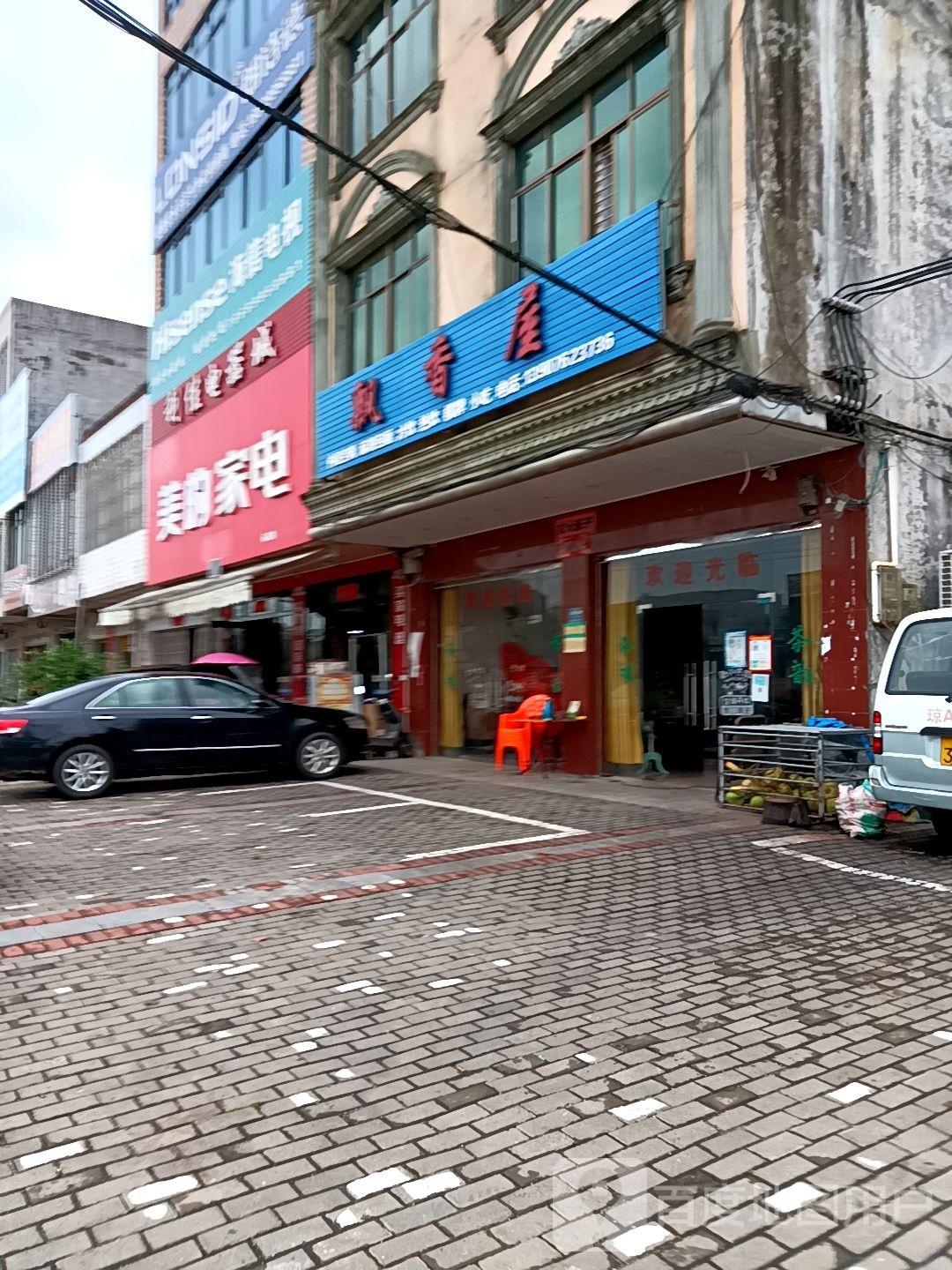 美的家电(永富路店)