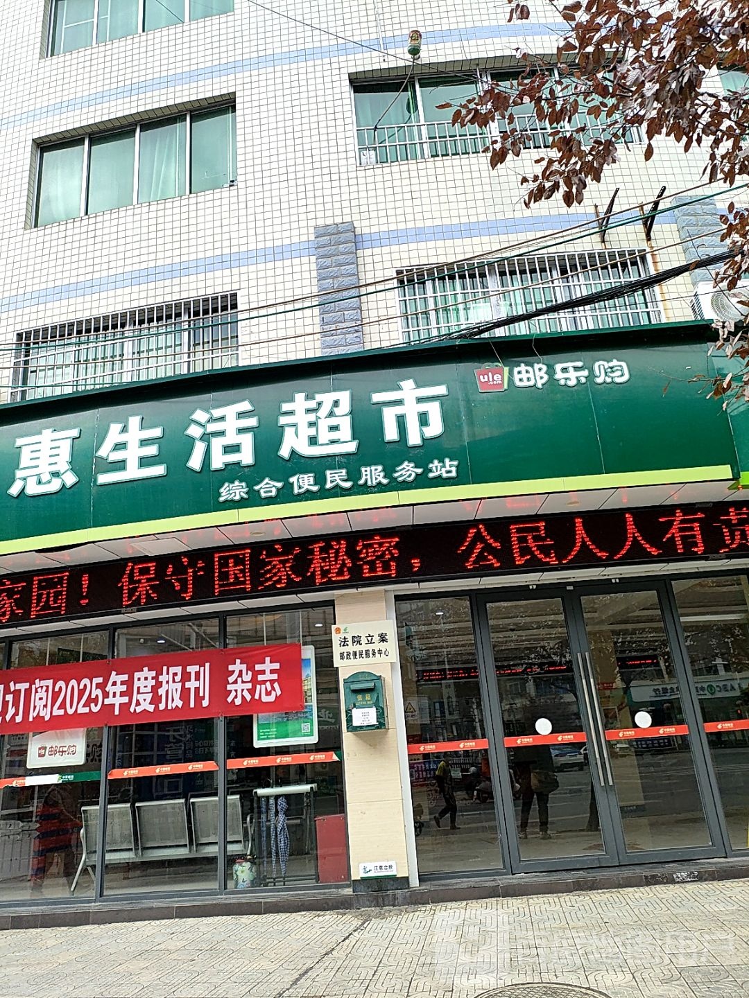 遵邮惠生活超市(乌江南路店)