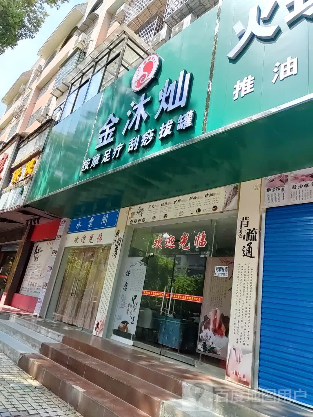 金沐灿按摩足疗