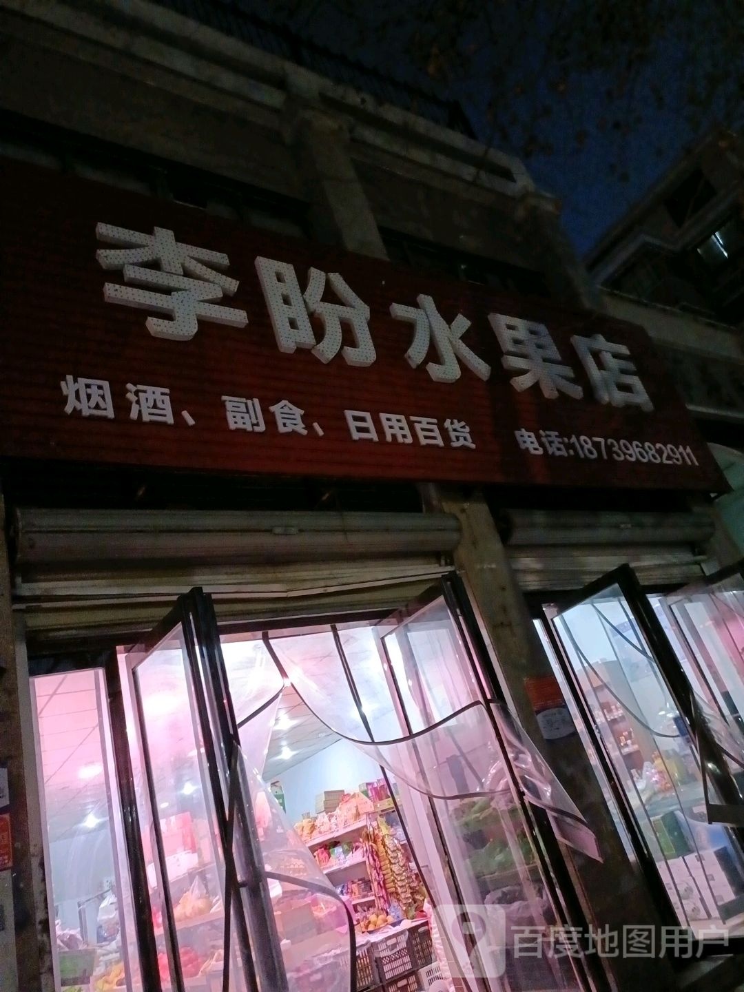 李盼水果店