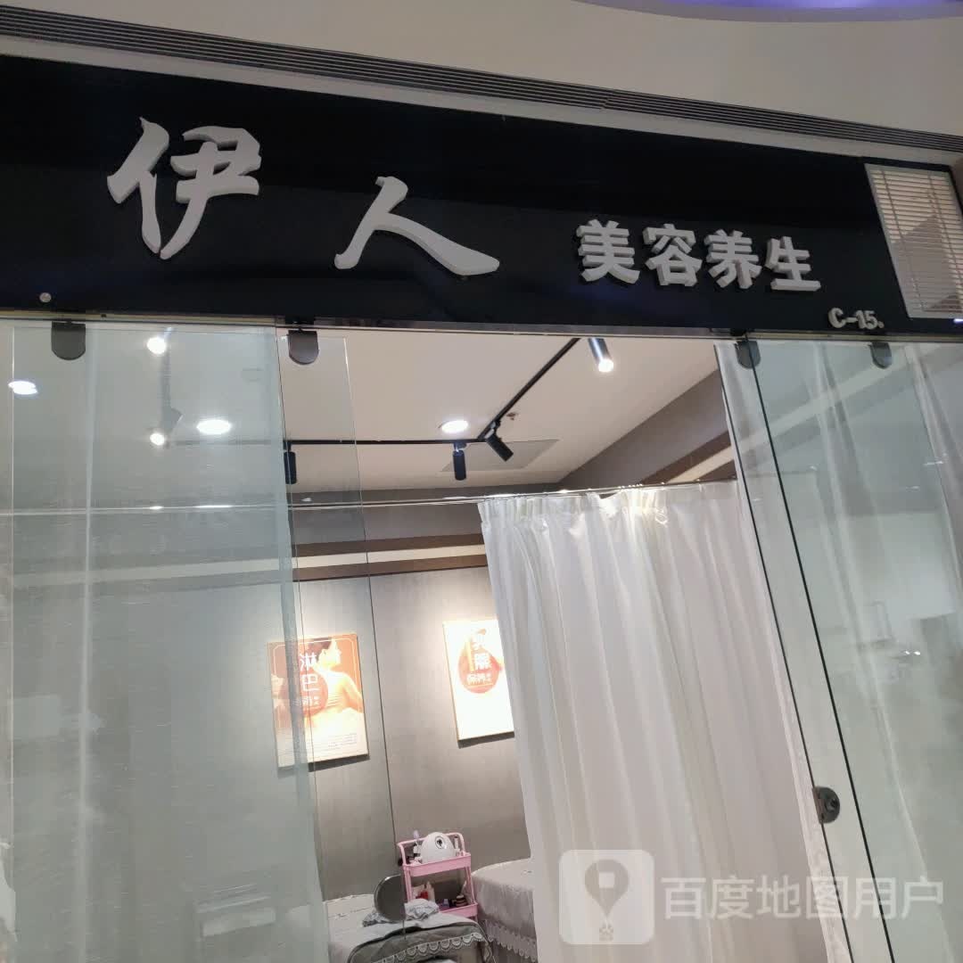 伊人美容养生(维港城店)