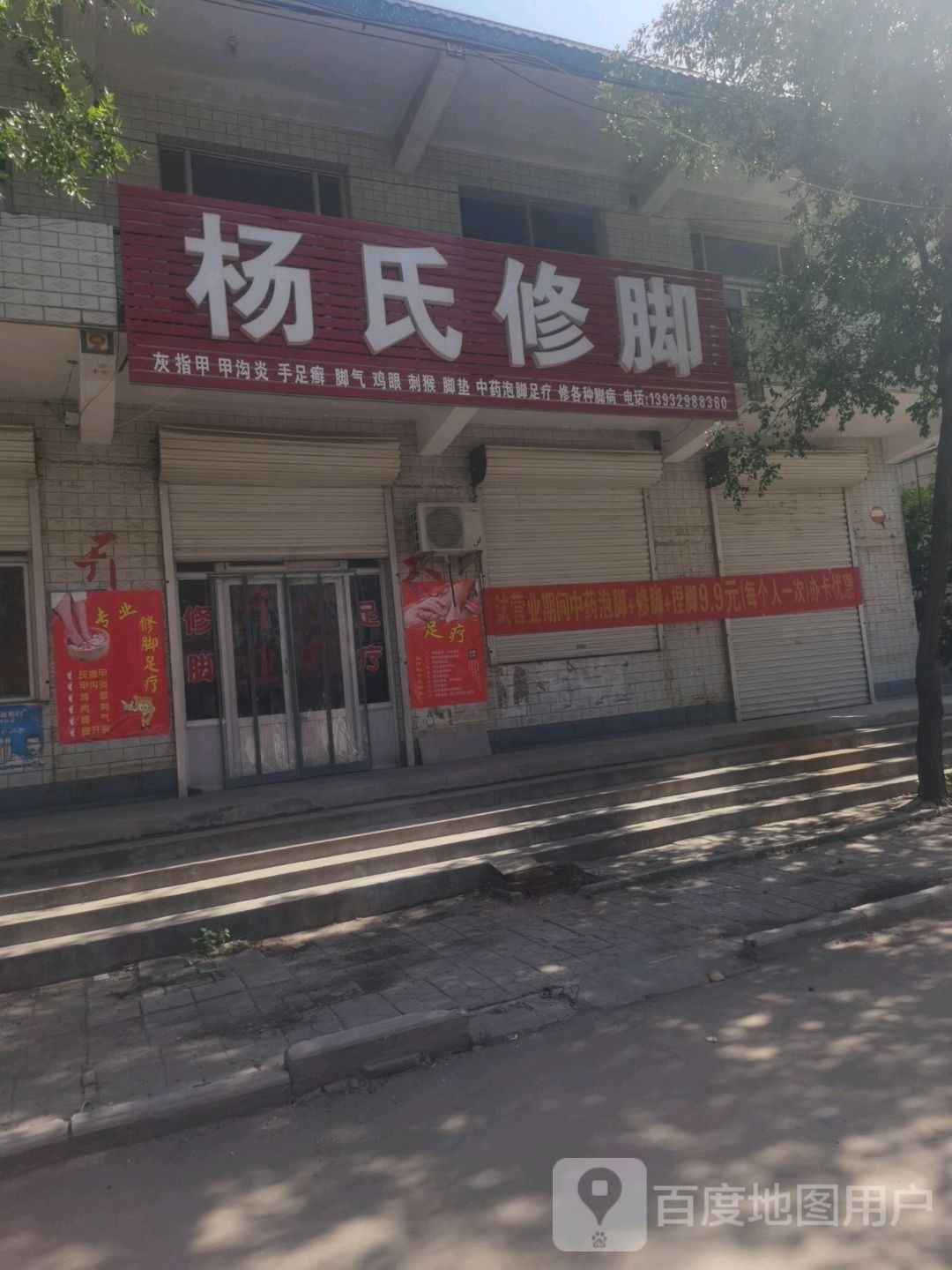 杨氏修脚(中兴路店)
