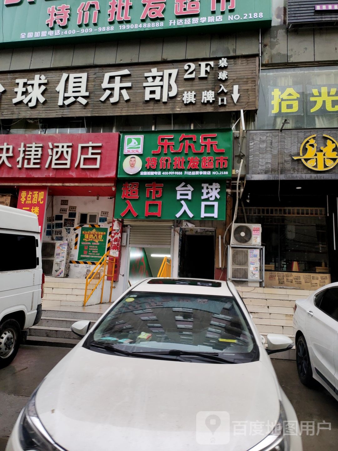 新郑市龙湖镇乐尔乐特价批发超市(升达经贸学院店)