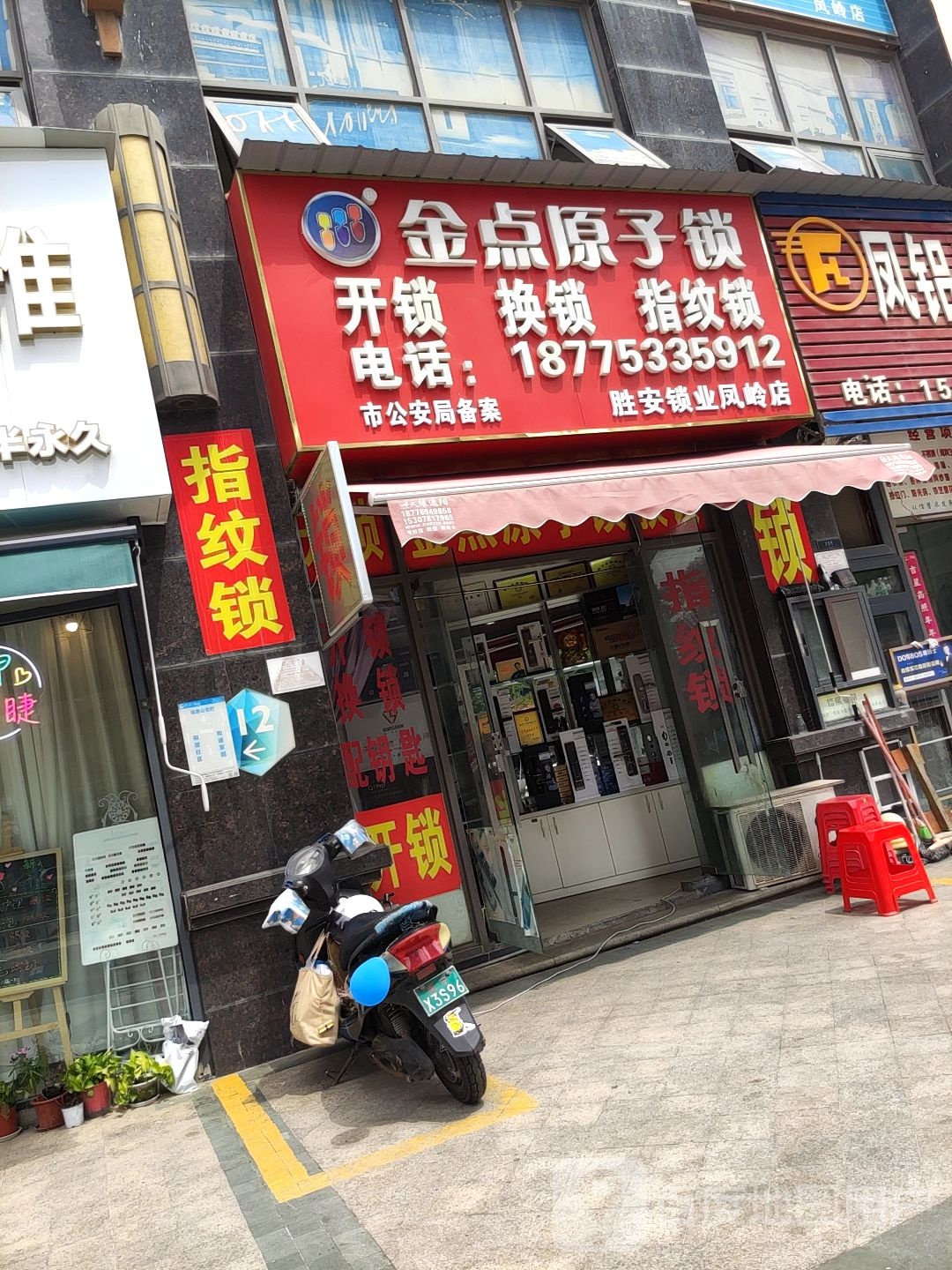 胜安锁业(凤岭店)