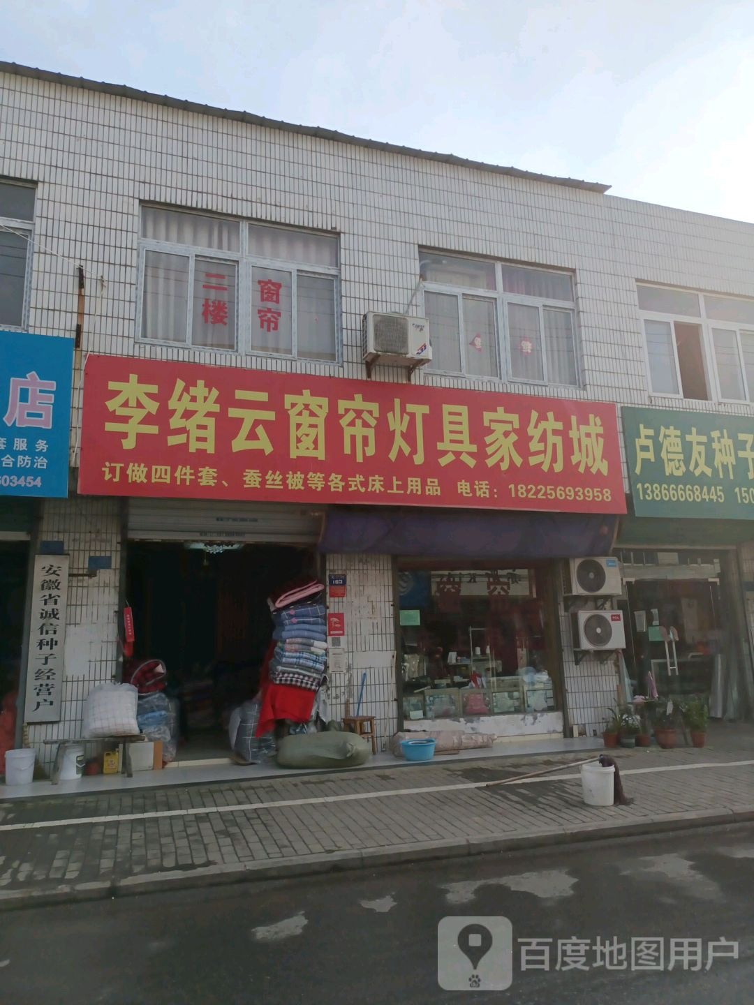 李绪云窗帘灯具家纺城