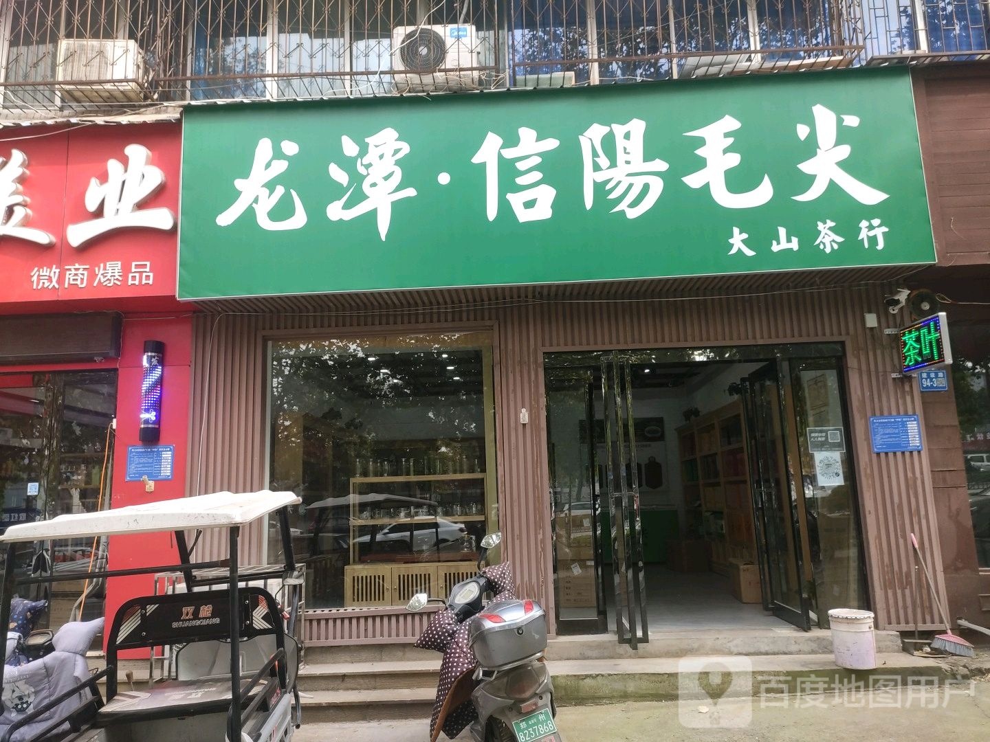 巩义市大山茶行(建设路店)