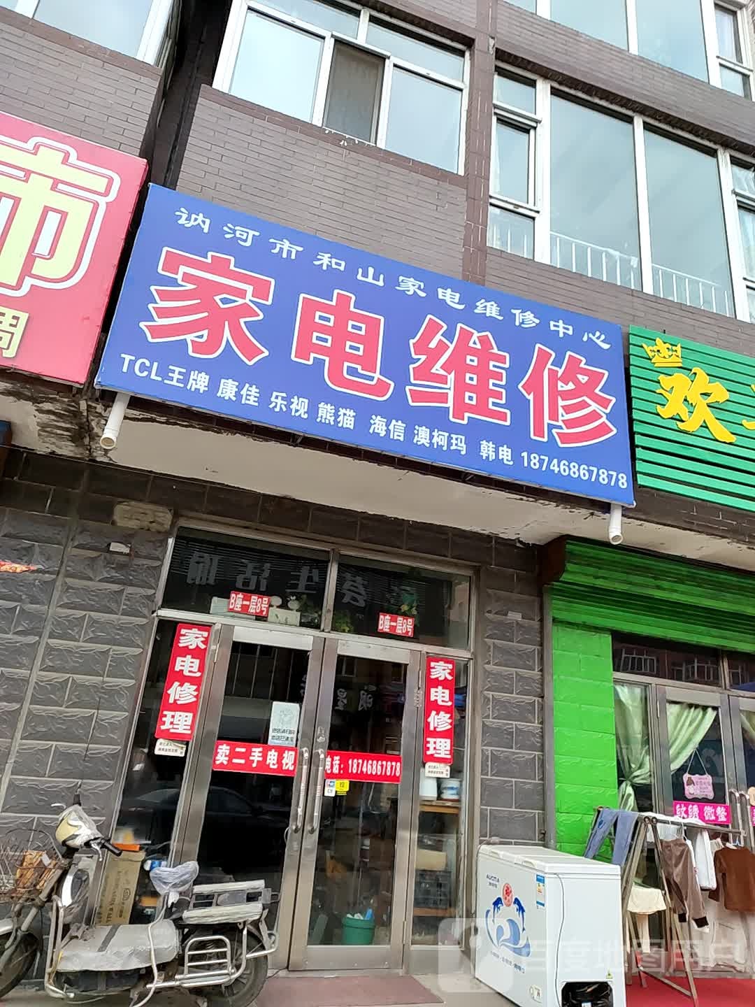讷河市和山家电维修中心家电维修(馨浪家园店)