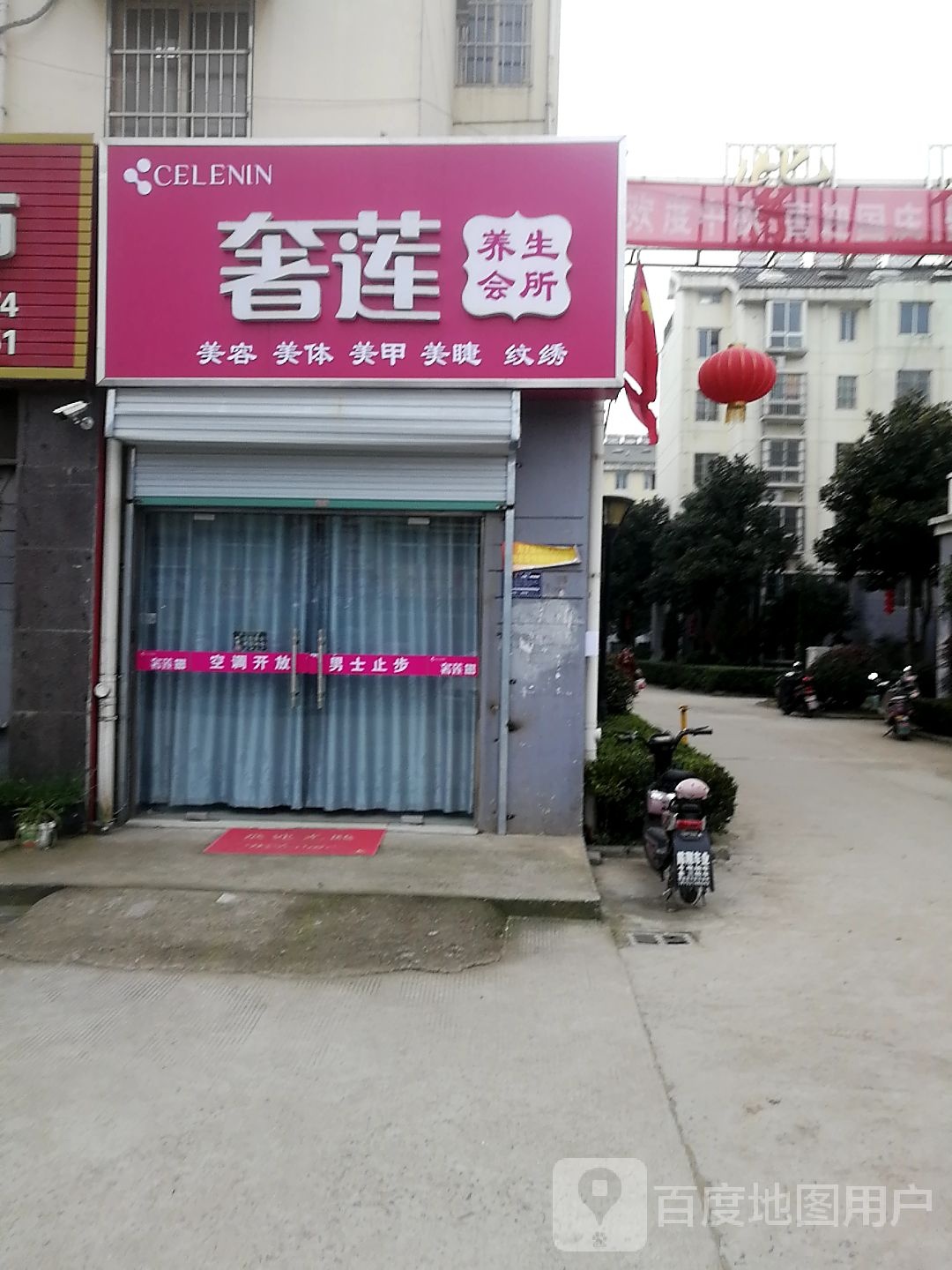奢莲养生会所(紫金花园店)