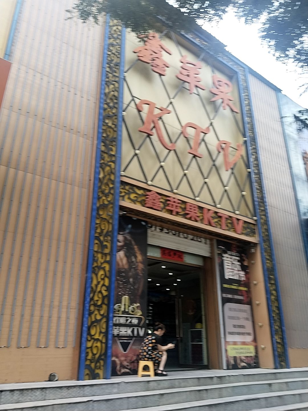 鑫苹果KTV