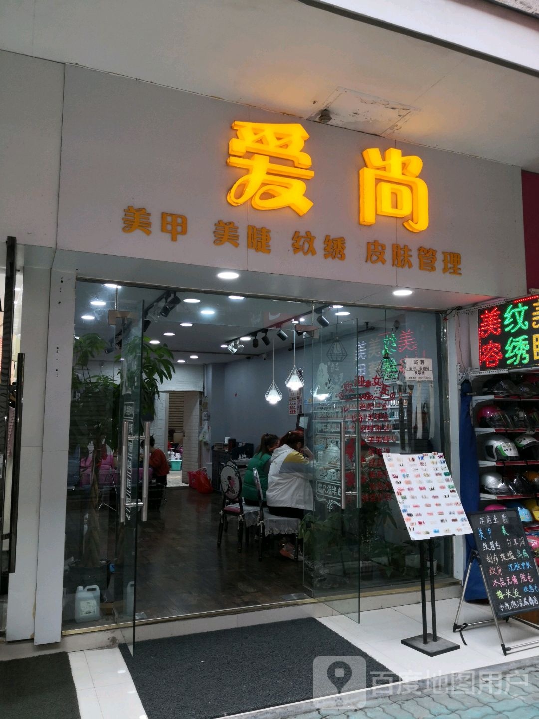 爱尚美甲店(友谊商城永康路店)